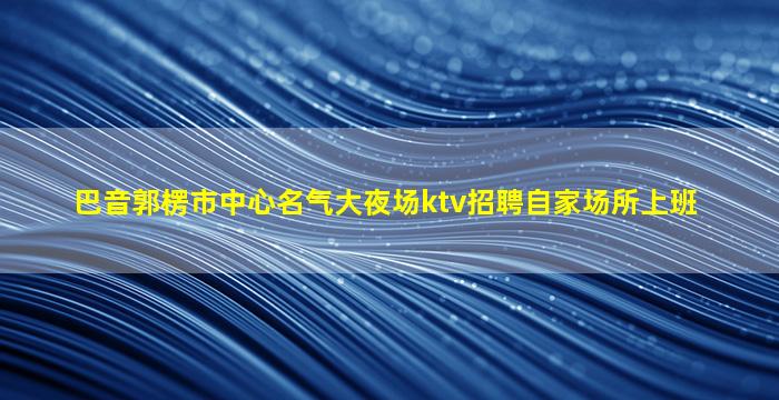 眉山酒吧招聘